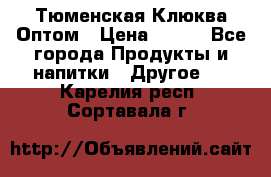 Тюменская Клюква Оптом › Цена ­ 200 - Все города Продукты и напитки » Другое   . Карелия респ.,Сортавала г.